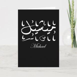 Tarjeta Michael Name en árabe