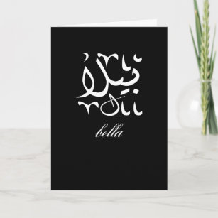 Tarjeta Nombre de Bella en árabe