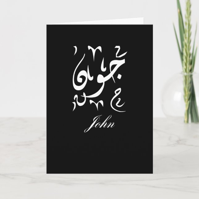 Tarjeta Nombre de John en árabe (Anverso)