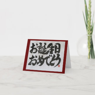 Tarjeta Otanjoubi Omedetou-Japonés Feliz Cumpleaños (2)