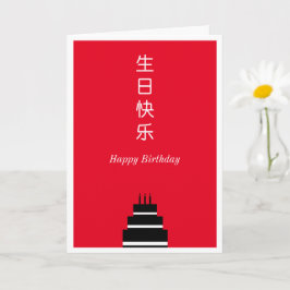 Tarjeta Pastel de cumpleaños chino inglés bilingüe