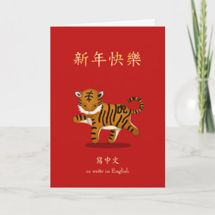 Tarjeta Personalización del Año Nuevo Chino del Tigre Zodi