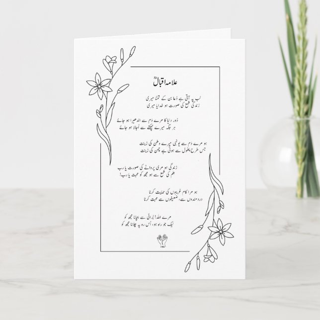 Tarjeta Personalizado de poema Allama Iqbal Lab Pe (Anverso)