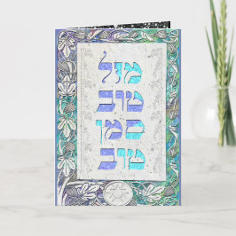 Tarjeta Personalizar Mazal Tov y enhorabuena de Siman Tov