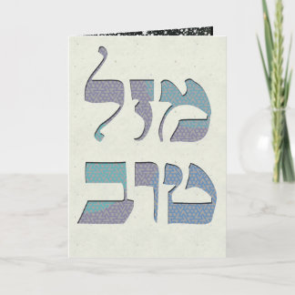 Tarjeta Personalizar Mazal Tov y enhorabuena de Siman Tov