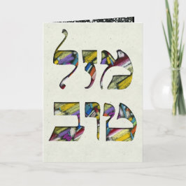 Tarjeta Personalizar Mazal Tov y Siman Tov felicitaciones