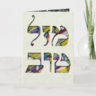 Tarjeta Personalizar Mazal Tov y Siman Tov felicitaciones