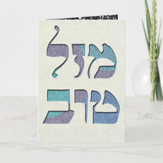Tarjeta Personalizar Mazal Tov y Siman Tov felicitaciones