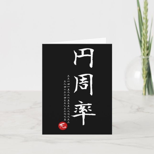 Tarjeta Pi Day Math Kanji japonés caligrafía matemática ge (Anverso)