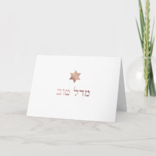 Tarjeta PixDezines Mazel Tov/Felicitaciones