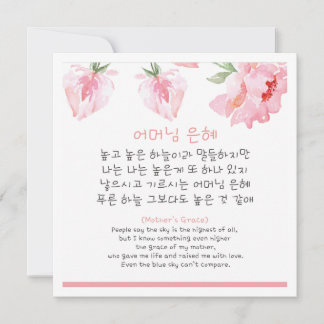 Tarjeta Poema de madre coreana