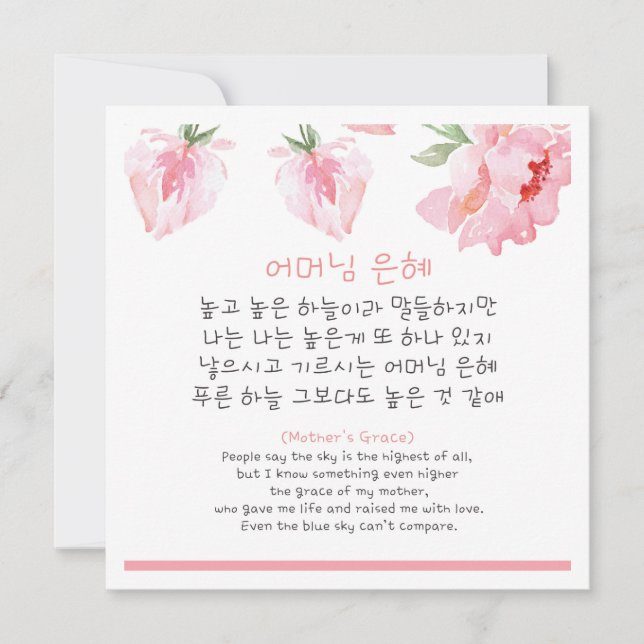 Tarjeta Poema de madre coreana (Anverso)