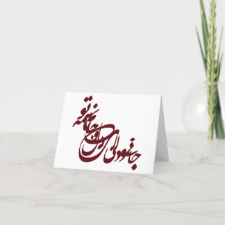 Tarjeta poema de Molana jani o deli ey delo jaanam hame to