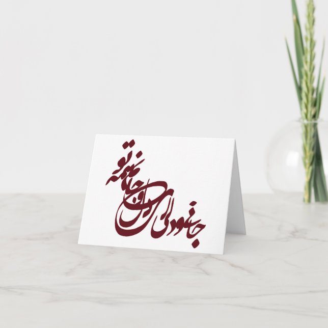 Tarjeta Poema de Molana jani o deli ey delo jaanam hame to (Anverso)