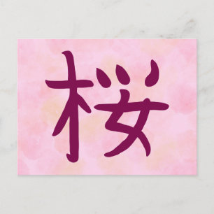 Tarjeta postal de caligrafía japonesa Kanji Sakura