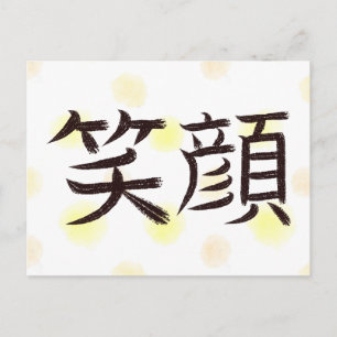 Tarjeta postal de caligrafía japonesa Kanji Sonris