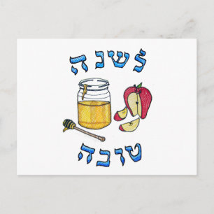 Tarjeta postal de Rosh Hashaná
