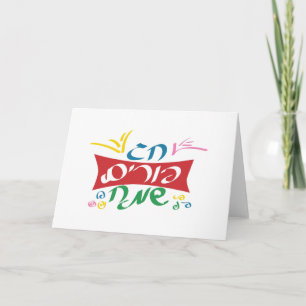 Tarjeta Purim feliz hebreo