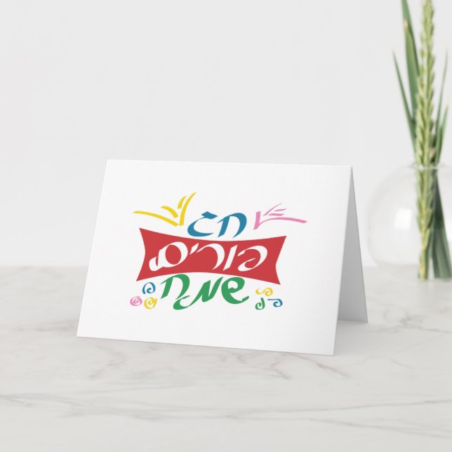 Tarjeta Purim feliz hebreo (Anverso)