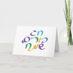 Tarjeta Purim feliz hebreo