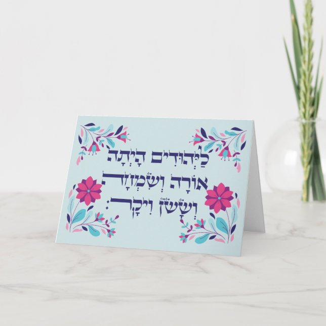 Tarjeta Purim Hebrew Layehudim Haita - Megillat Esther (Anverso)