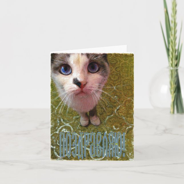 Tarjeta rusa de la enhorabuena (en ruso) (Anverso)