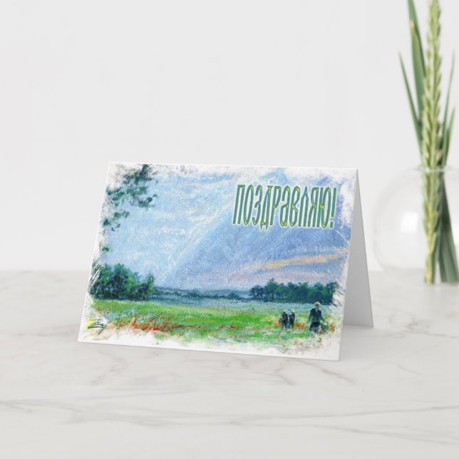 Tarjeta rusa de la enhorabuena (en ruso) (Anverso)