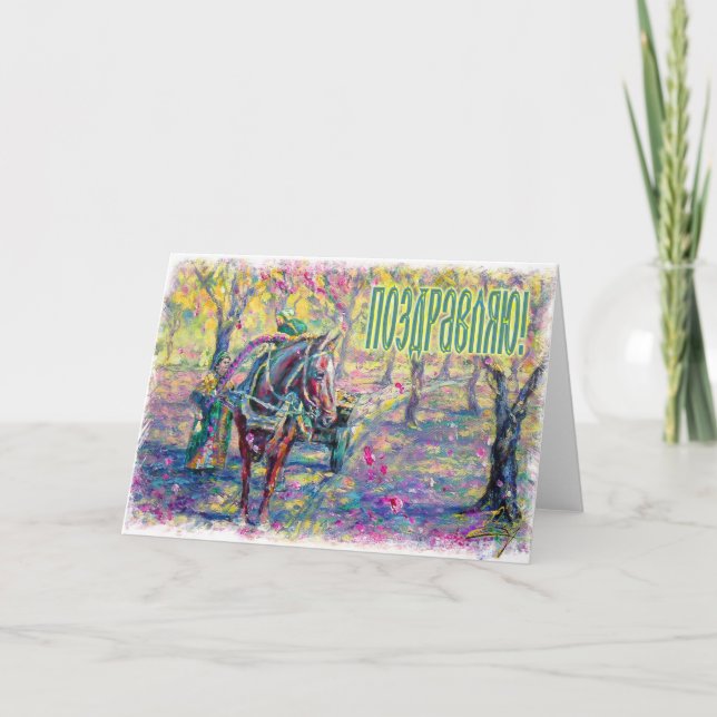 Tarjeta rusa de la enhorabuena (en ruso) (Anverso)