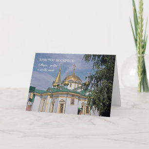 Tarjeta rusa de Pascua con iglesia ortodoxa en Rus