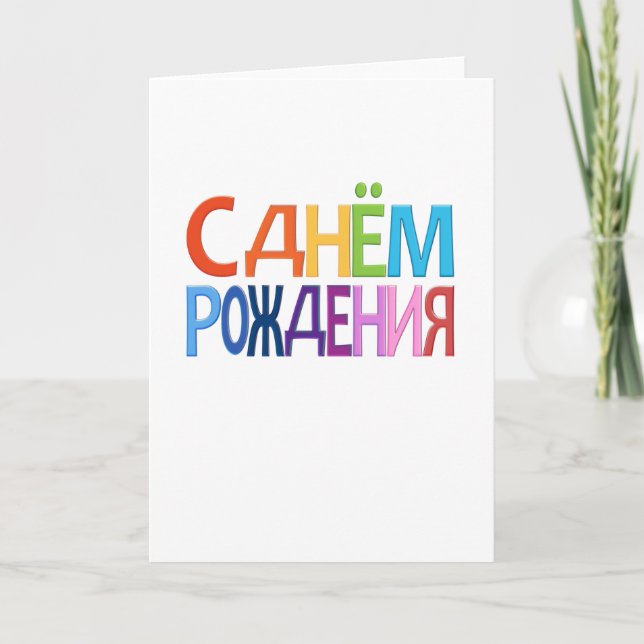 TARJETA rusa del feliz cumpleaños de la diversión (Anverso)