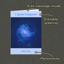 Russian text spiral galaxy blue birthday