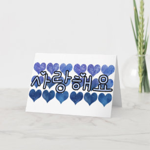 TARJETA SARANGHAEYO 사 랑 해 요 LOS AMO EN CORAZONES AZULES CO