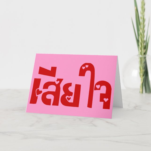Tarjeta ♦ Sia Jai en escritura tailandesa (Anverso)