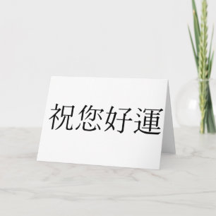 Tarjeta Símbolo chino de buena suerte