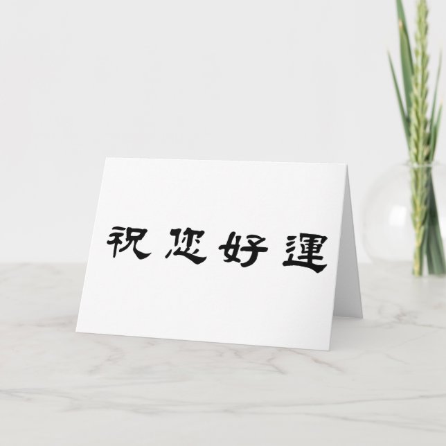 Tarjeta Símbolo chino para la buena suerte (Anverso)