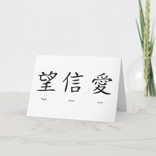 Tarjeta Símbolos chinos para el amor, la esperanza y la fe (Anverso)