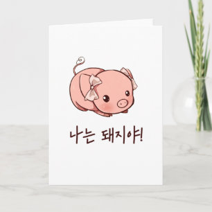 Tarjeta Soy un cerdo en coreano - cerdo lindo