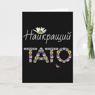 Tarjeta Tato Mejor Papá Floral Regalo Ucraniano Día del Pa