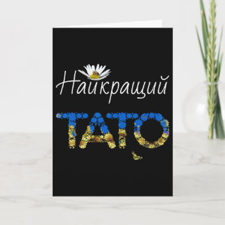 Tarjeta Tato Mejor Papá Floral Ucrania Regalo del Día del