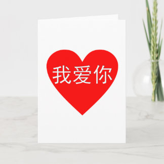 Tarjeta Te amo corazón del chino del 我爱你 del Ni del Wo Ai