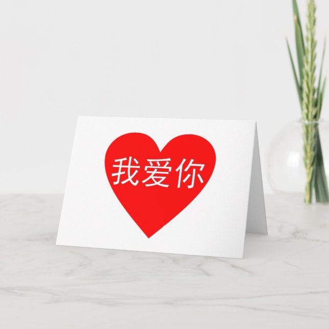 Tarjeta Te amo corazón del chino del 我爱你 del Ni del Wo Ai (Anverso)