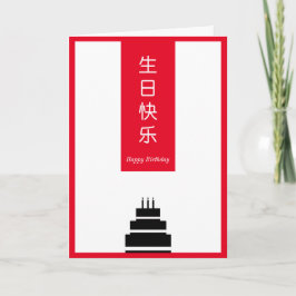 Tarjeta Torta de moda chino inglés bilingüe feliz cumpleañ