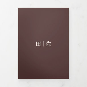 Tarjeta Tríptica Boda Formal Japonesa フォーマルでモダンな結婚式