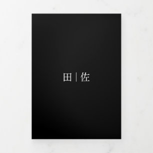 Tarjeta Tríptica Boda Formal Negra フォーマルでモダンな結婚式