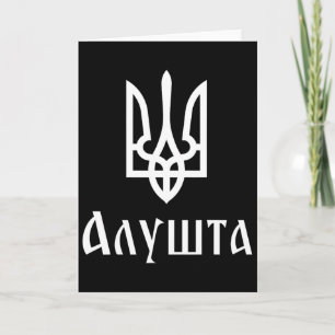 Tarjeta Tryzub (blanco) Alushta (Ucrania) Tridente Ucrania
