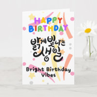 Vibes de cumpleaños brillantes - caligrafía corean