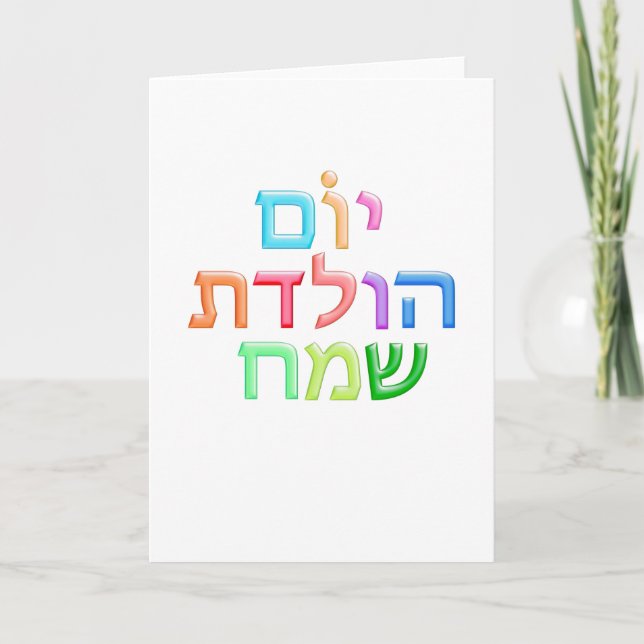 Tarjeta YOM HULEDET SAMEACH Hebreo divertido Feliz B-day (Anverso)