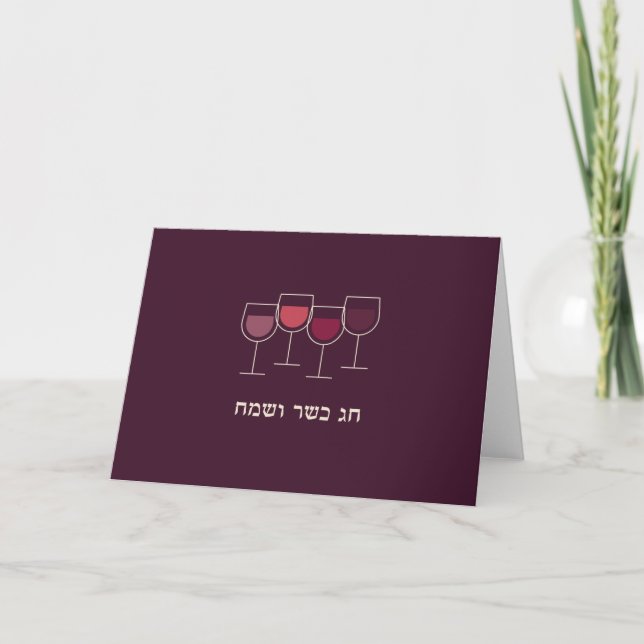 Tarjetas de felicitación de vino Sameach Chag Kash (Anverso)