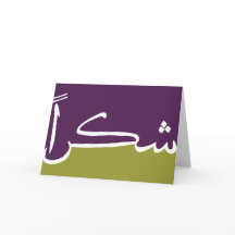 Tarjetas de Shukran (gracias!)