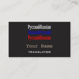 Tarjetas de visita rusas del traductor o del